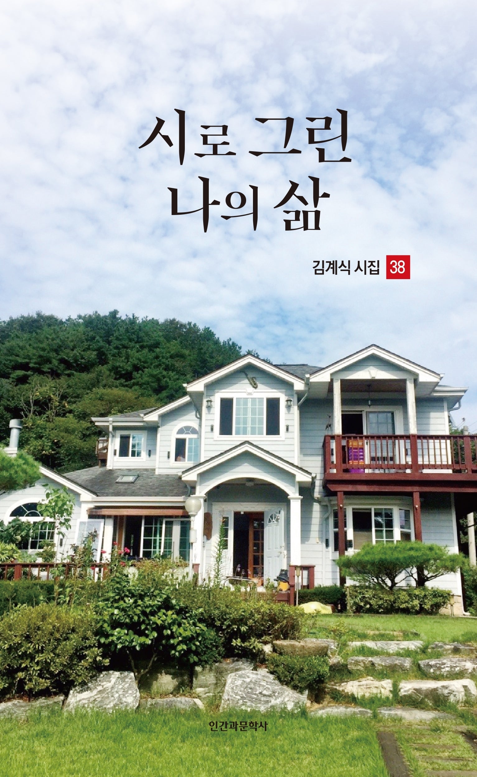 시로 그린 나의 삶