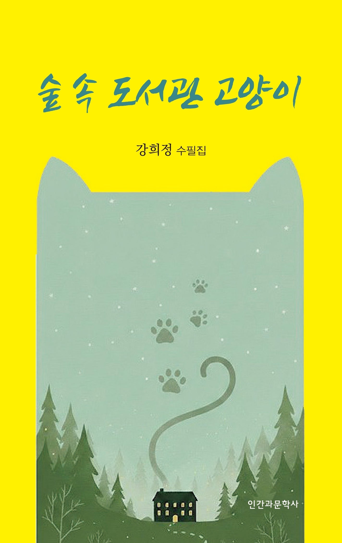 숲 속 도서관 고양이