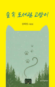 숲 속 도서관 고양이