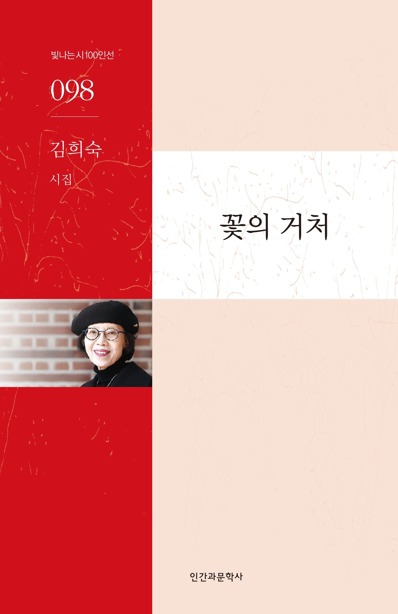 꽃의 거처(빛나는시 100인선 98)