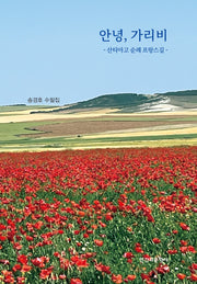 안녕, 가리비