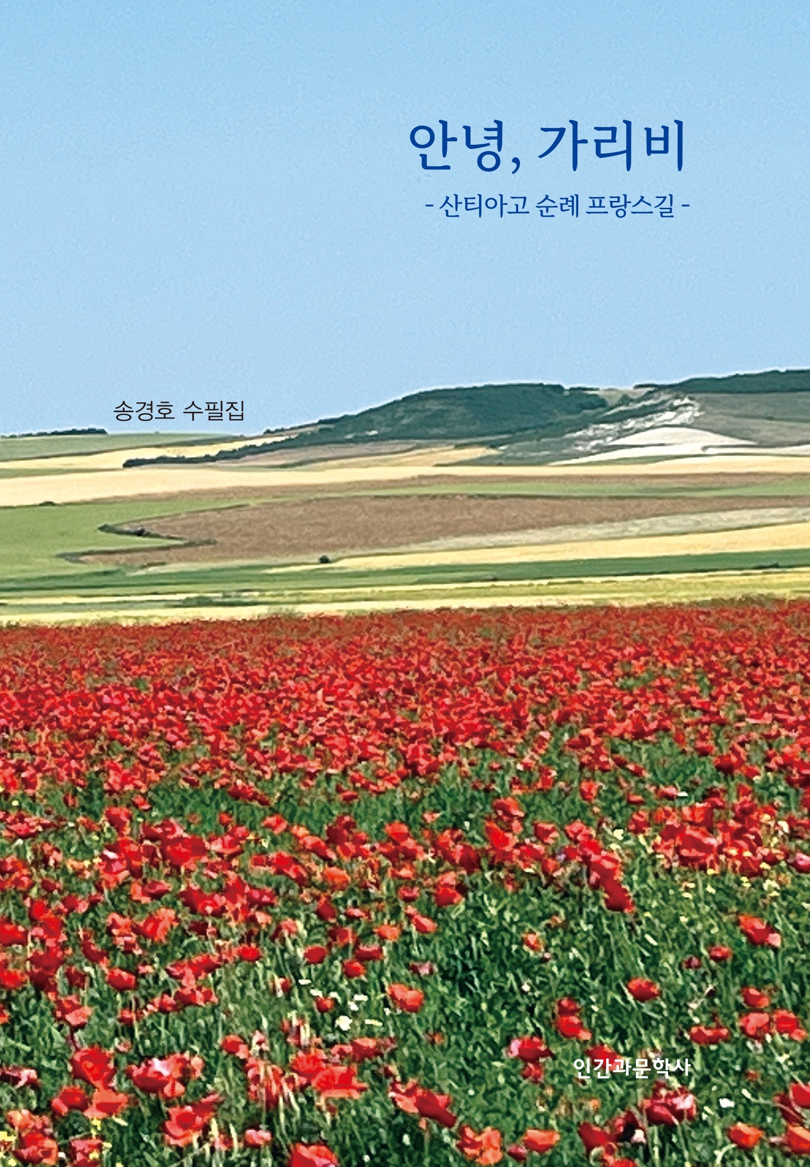 안녕, 가리비