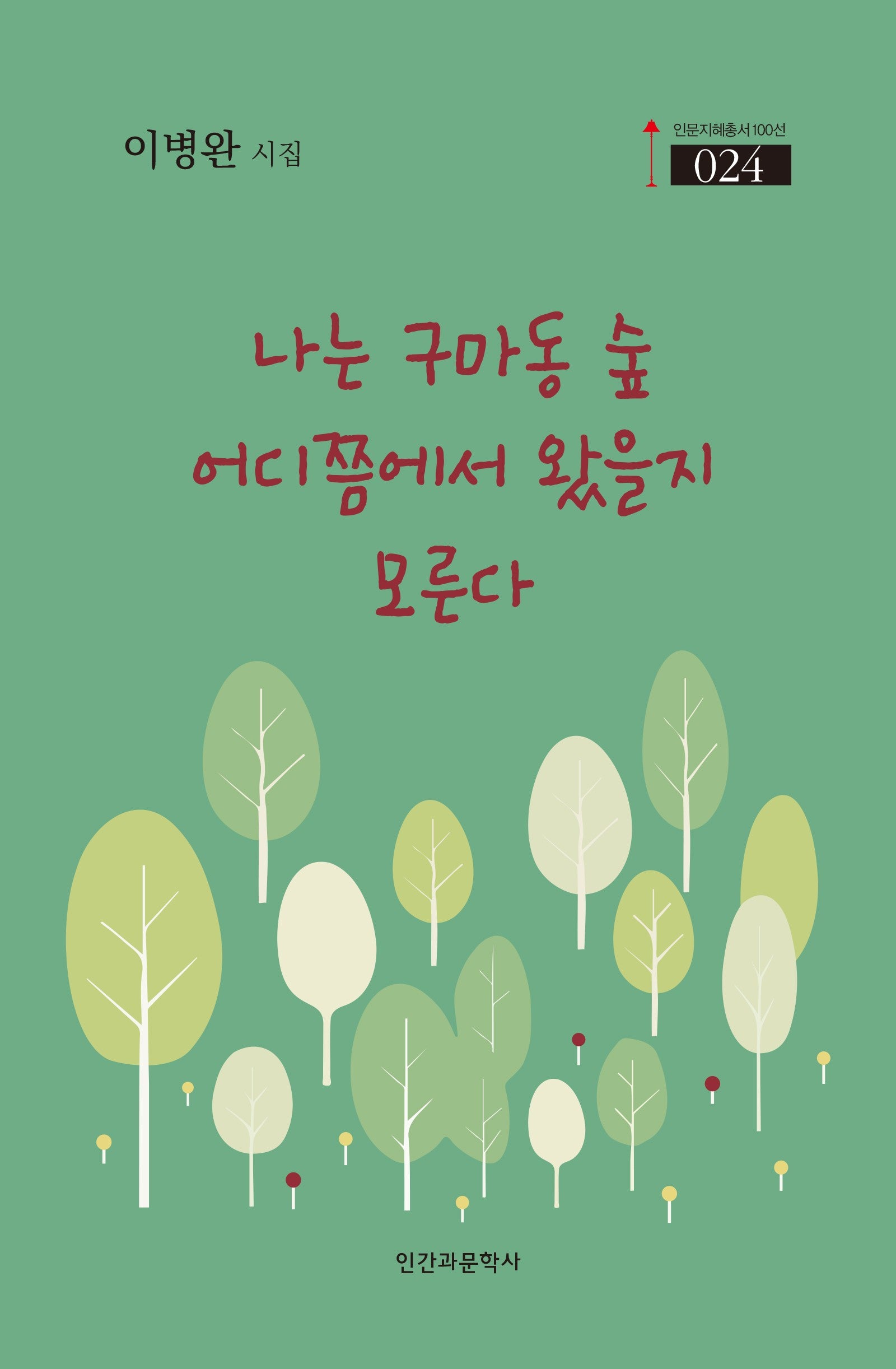 나는 구마동 숲 어디쯤에서 왔을지 모른다(인문지혜총서100선 24)