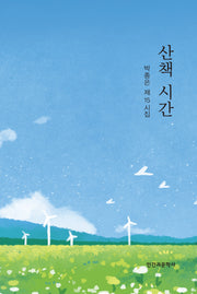 산책시간