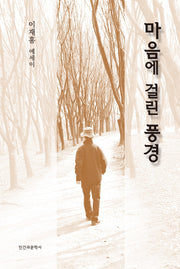 마음에 걸린 풍경