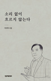 소리 없이 흐르지 않는다