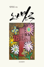 노안별곡