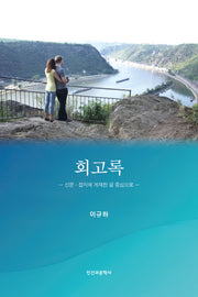 회고록