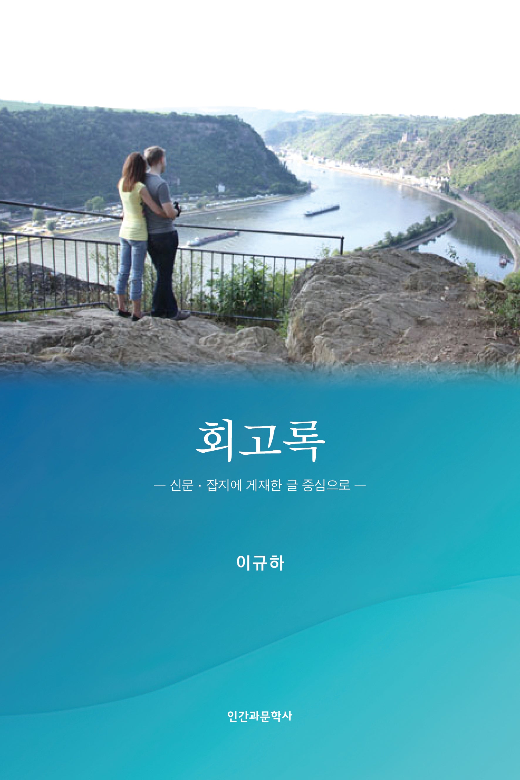 회고록