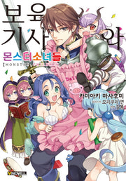 보육기사와 몬스터 소녀들(브이노블(V Novel))