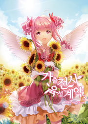 가출천사 육성계약 3(브이노블(V Novel))