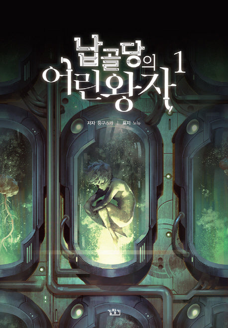 납골당의 어린왕자 1(V+(브이플러스))
