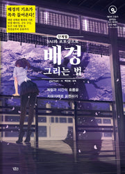 SAI와 포토샵으로 배경 그리는 법(단계별)(CD1장포함)