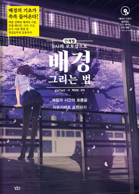 SAI와 포토샵으로 배경 그리는 법(단계별)(CD1장포함)
