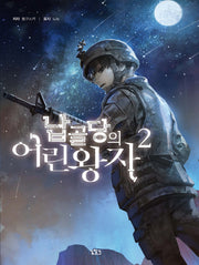 납골당의 어린왕자 2(V+(브이플러스))