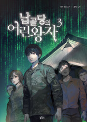 납골당의 어린왕자 3(V+(브이플러스))