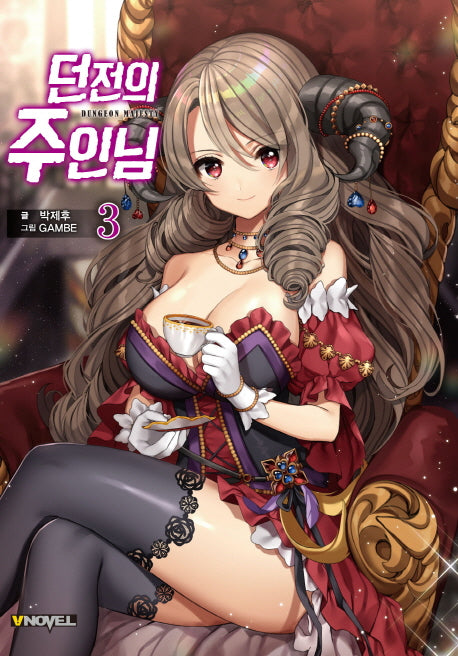 던전의 주인님 3(브이노블(V Novel))