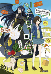 이웃집 마왕 등장편(브이노블(V Novel))