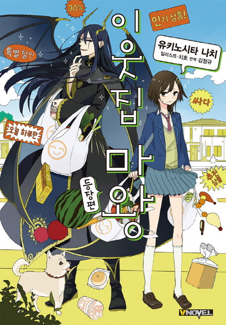 이웃집 마왕 등장편(브이노블(V Novel))