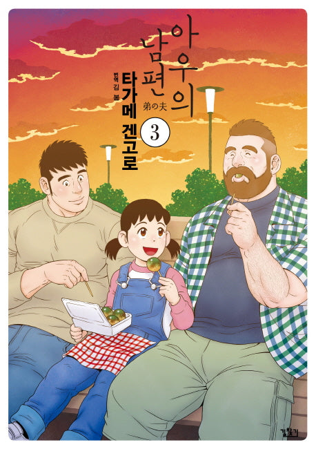 아우의 남편 3