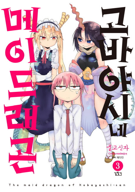 고바야시네 메이드래곤 3