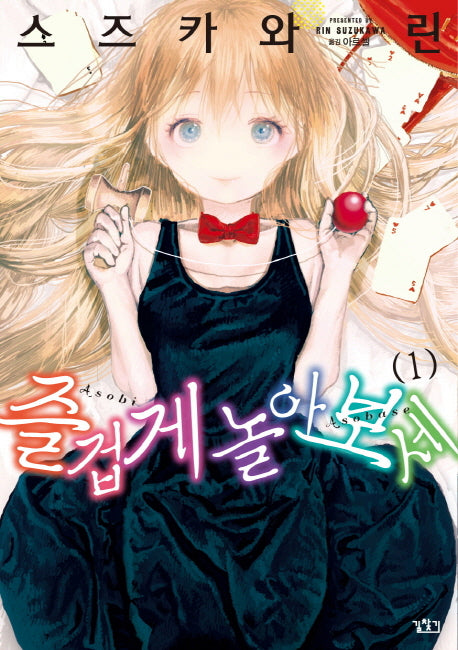 즐겁게 놀아보세 1