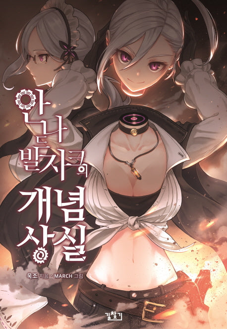 안나 드 발자크의 개념상실 1(V+(브이플러스))