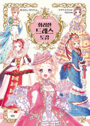 화려한 드레스 도감(일러스트로 배우는)