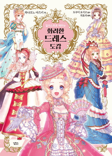 화려한 드레스 도감(일러스트로 배우는)