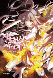 가출천사 육성계약 4(브이노블(V Novel))