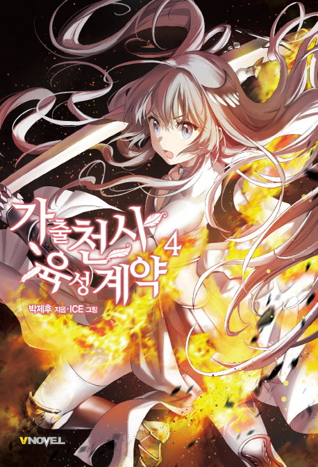 가출천사 육성계약 4(브이노블(V Novel))