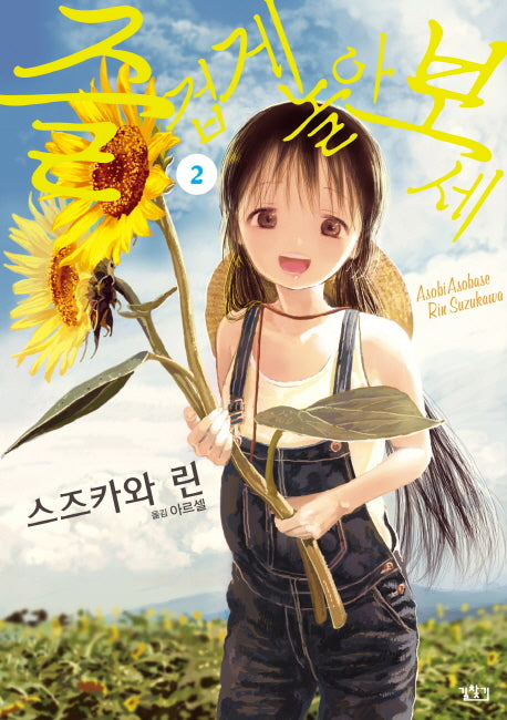 즐겁게 놀아보세 2
