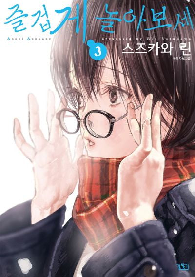 즐겁게 놀아보세 3