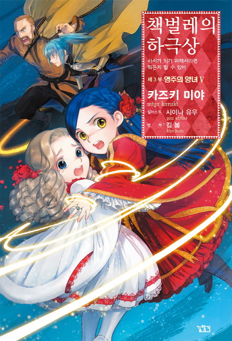 책벌레의 하극상 제3부 영주의 양녀 5(V+(브이플러스))