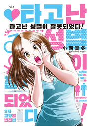 타고난 성별이 잘못되었다!
