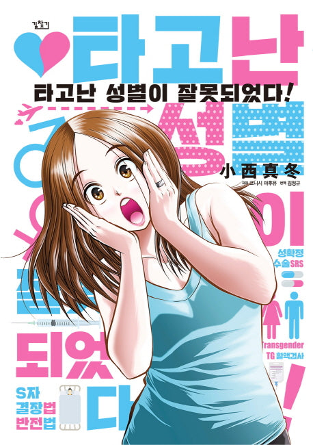 타고난 성별이 잘못되었다!