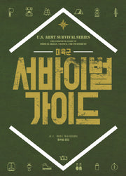 미육군 서바이벌 가이드