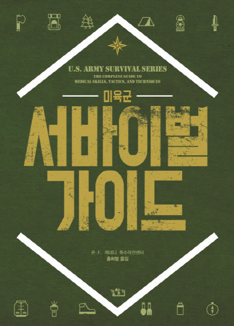 미육군 서바이벌 가이드