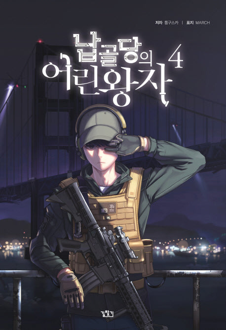 납골당의 어린왕자 4(V+(브이플러스))