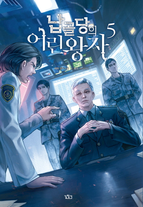 납골당의 어린왕자 5(V+(브이플러스))