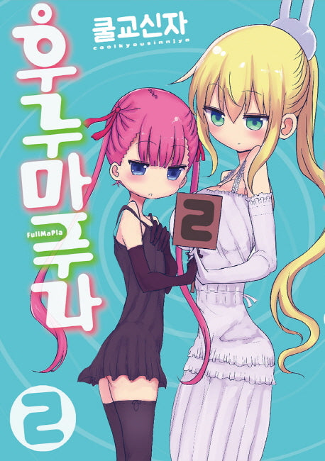 후루마푸라 2(완결)