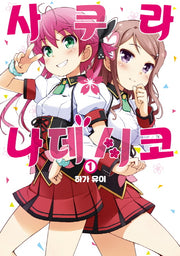 사쿠라 나데시코 1