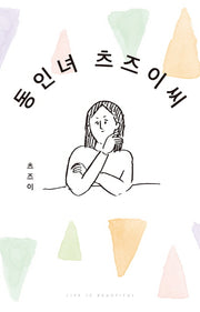 동인녀 츠즈이씨 1