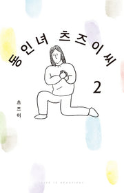 동인녀 츠즈이씨 2