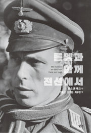 롬멜과 함께 전선에서
