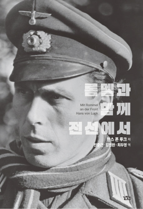 롬멜과 함께 전선에서