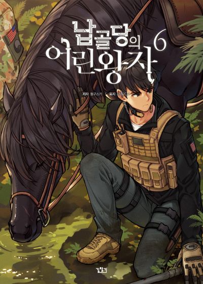 납골당의 어린왕자 6(V+(브이플러스))