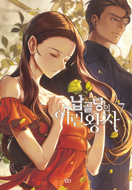 납골당의 어린왕자 7(V+(브이플러스))