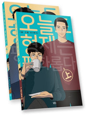 오늘도 형제는 평화롭다 세트(전2권)