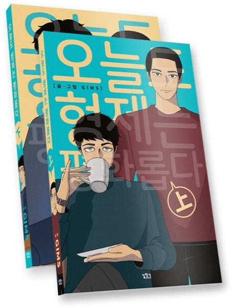 오늘도 형제는 평화롭다 세트(전2권)